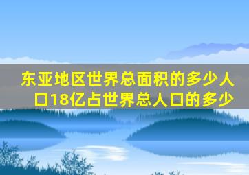 东亚地区世界总面积的多少人口18亿占世界总人口的多少