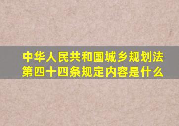 中华人民共和国城乡规划法第四十四条规定内容是什么