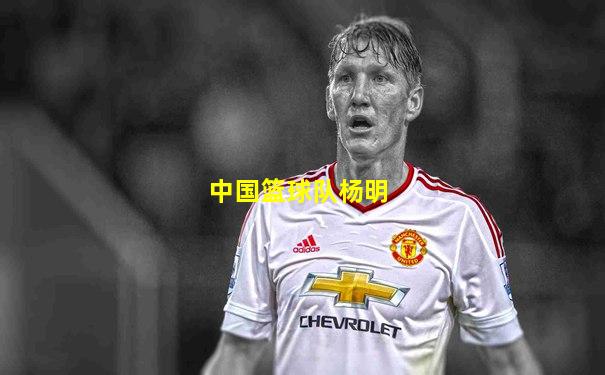 中国篮球队杨明
