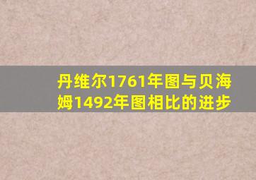 丹维尔1761年图与贝海姆1492年图相比的进步