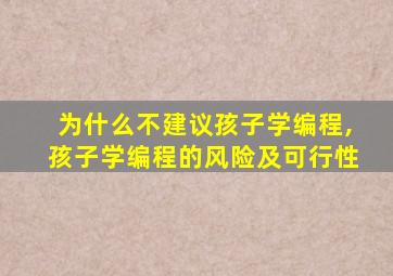 为什么不建议孩子学编程,孩子学编程的风险及可行性