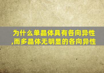 为什么单晶体具有各向异性,而多晶体无明显的各向异性