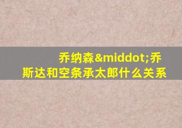 乔纳森·乔斯达和空条承太郎什么关系