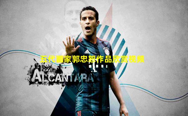五代画家郭忠恕作品欣赏视频