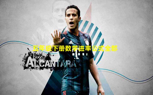 五年级下册数学进率公式全部