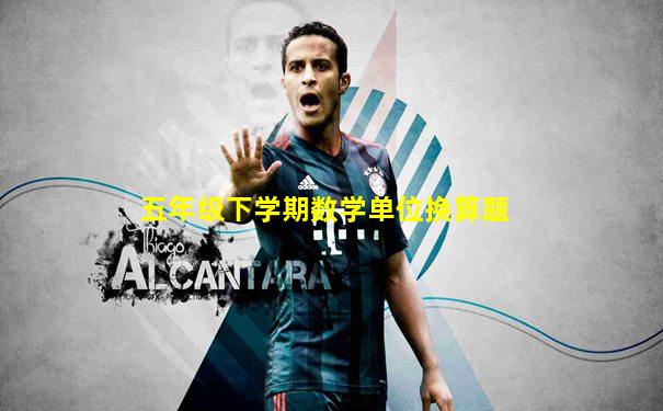 五年级下学期数学单位换算题