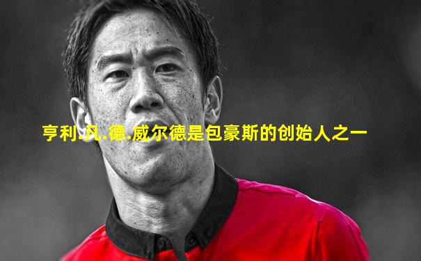 亨利.凡.德.威尔德是包豪斯的创始人之一