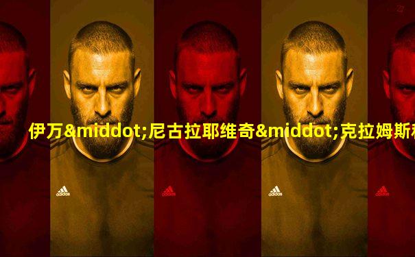 伊万·尼古拉耶维奇·克拉姆斯科伊