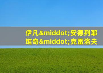 伊凡·安德列耶维奇·克雷洛夫