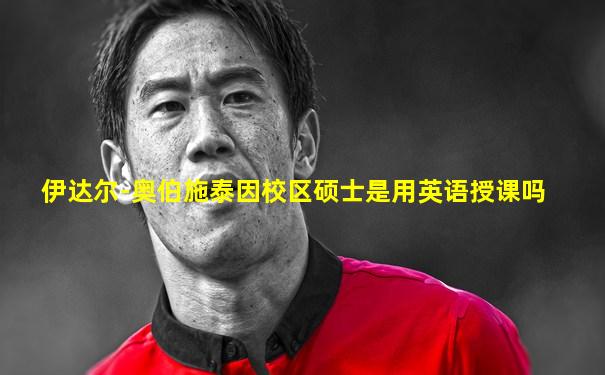 伊达尔-奥伯施泰因校区硕士是用英语授课吗