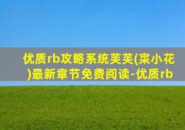 优质rb攻略系统芙芙(寀小花)最新章节免费阅读-优质rb