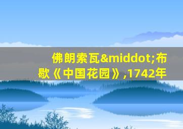 佛朗索瓦·布歇《中国花园》,1742年