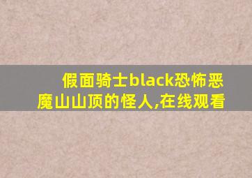 假面骑士black恐怖恶魔山山顶的怪人,在线观看