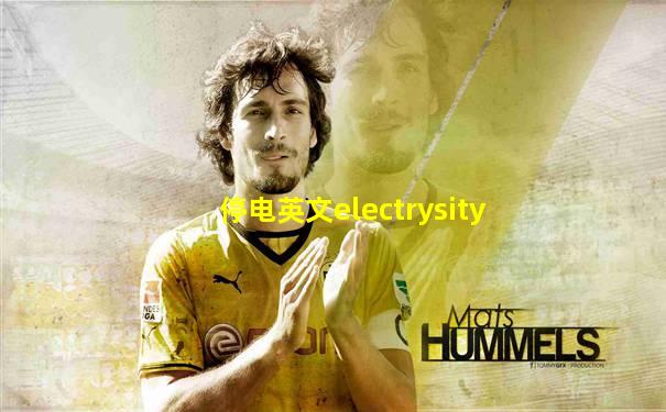 停电英文electrysity