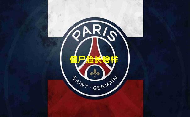 僵尸脸长啥样