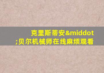 克里斯蒂安·贝尔机械师在线麻烦观看