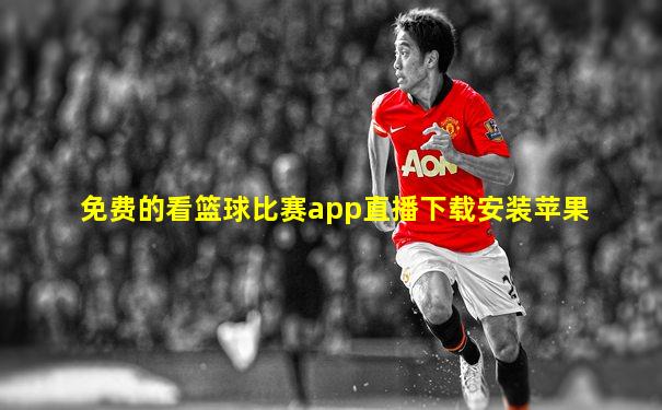 免费的看篮球比赛app直播下载安装苹果