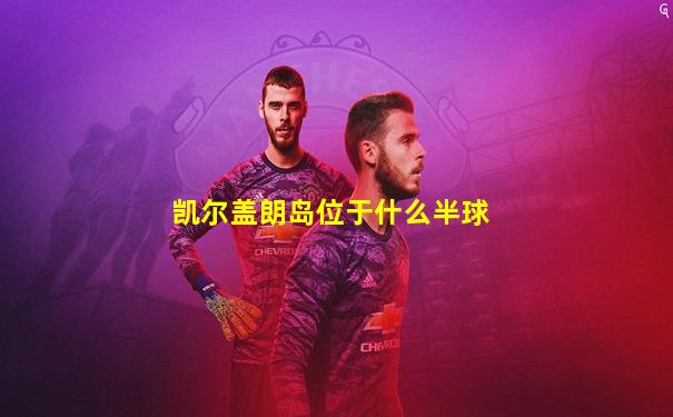 凯尔盖朗岛位于什么半球