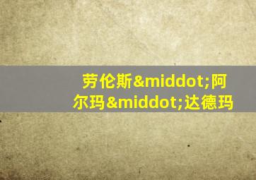 劳伦斯·阿尔玛·达德玛