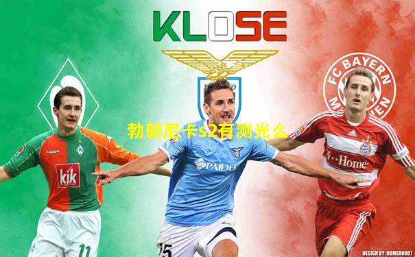 勃朗尼卡s2有测光么