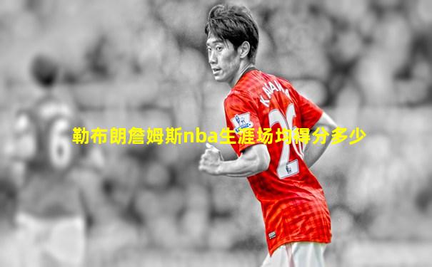 勒布朗詹姆斯nba生涯场均得分多少