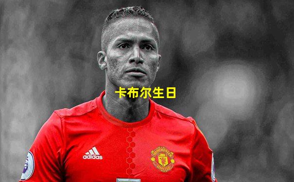 卡布尔生日