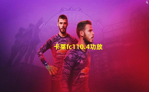 卡莱fc110.4功放