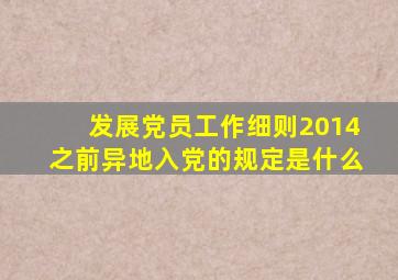 发展党员工作细则2014之前异地入党的规定是什么