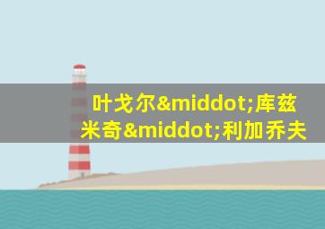 叶戈尔·库兹米奇·利加乔夫