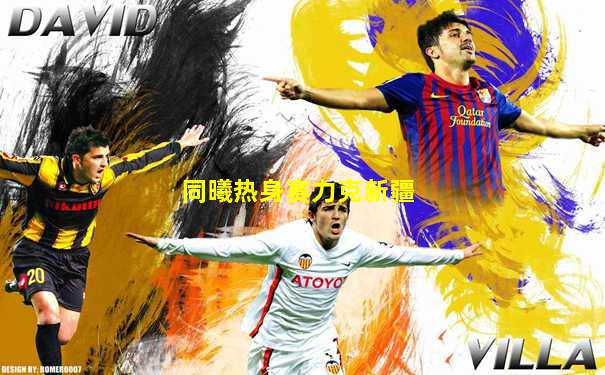 同曦热身赛力克新疆