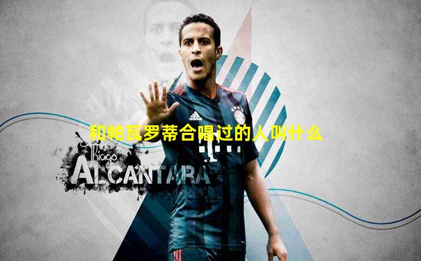 和帕瓦罗蒂合唱过的人叫什么