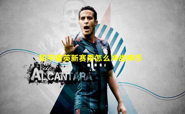 和平精英新赛季怎么冲战神币