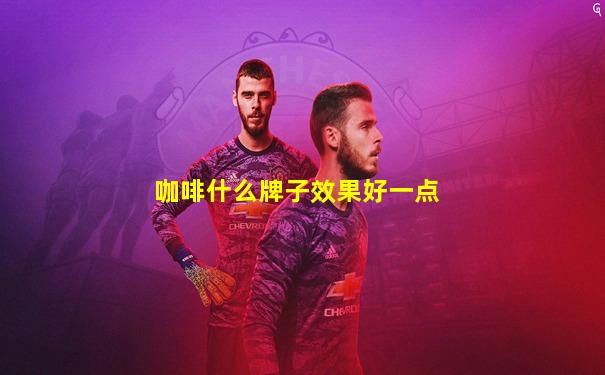 咖啡什么牌子效果好一点