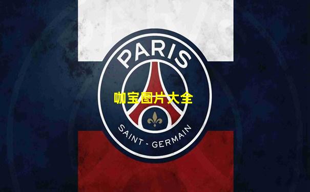 咖宝图片大全