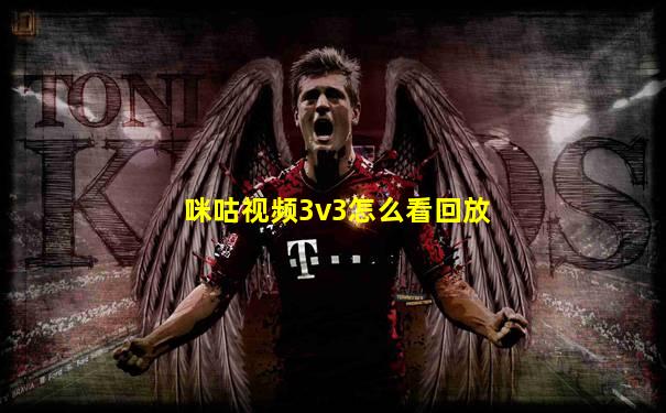 咪咕视频3v3怎么看回放
