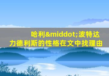 哈利·波特达力德利斯的性格在文中找理由