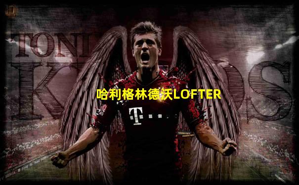 哈利格林德沃LOFTER
