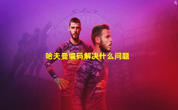 哈夫曼编码解决什么问题