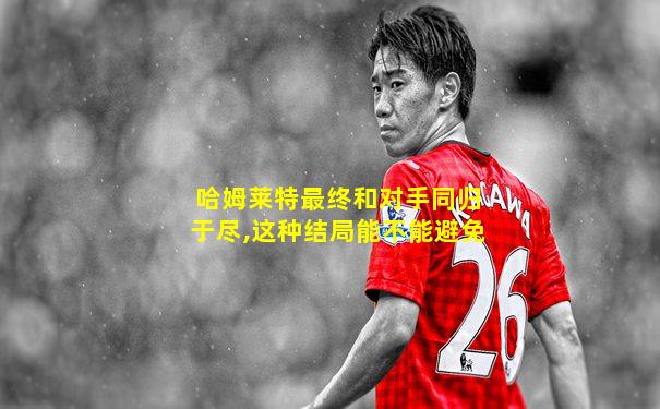 哈姆莱特最终和对手同归于尽,这种结局能不能避免
