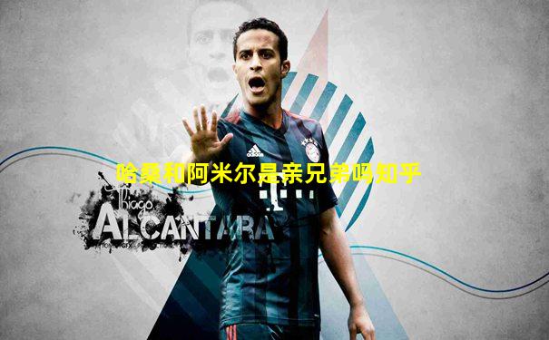哈桑和阿米尔是亲兄弟吗知乎