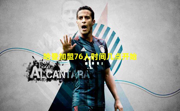哈登加盟76人时间几点开始
