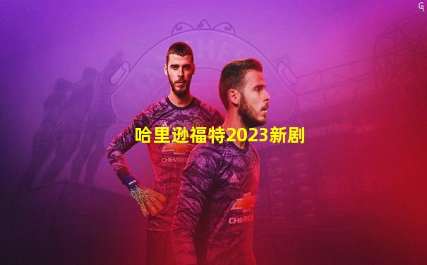 哈里逊福特2023新剧