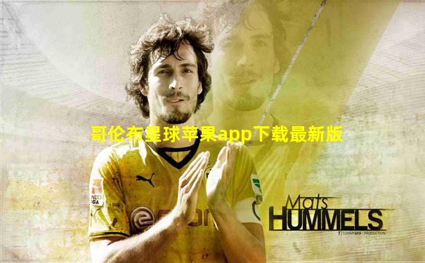 哥伦布星球苹果app下载最新版