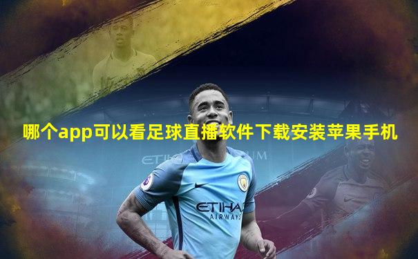 哪个app可以看足球直播软件下载安装苹果手机