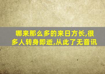 哪来那么多的来日方长,很多人转身即逝,从此了无音讯