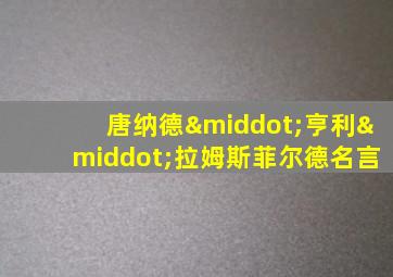 唐纳德·亨利·拉姆斯菲尔德名言