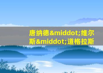 唐纳德·维尔斯·道格拉斯