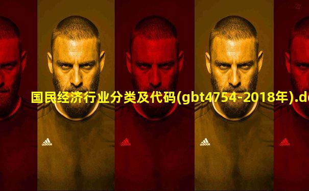 国民经济行业分类及代码(gbt4754-2018年).doc