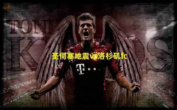 圣何塞地震vs洛杉矶fc