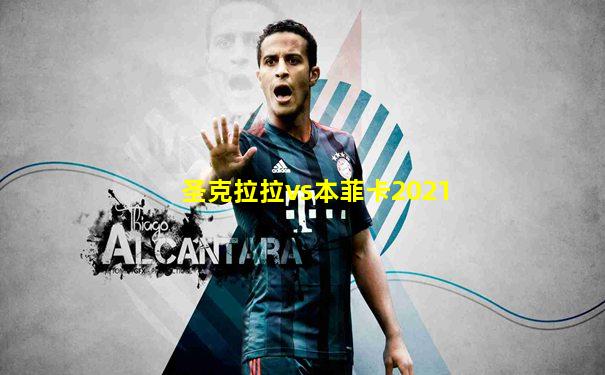 圣克拉拉vs本菲卡2021